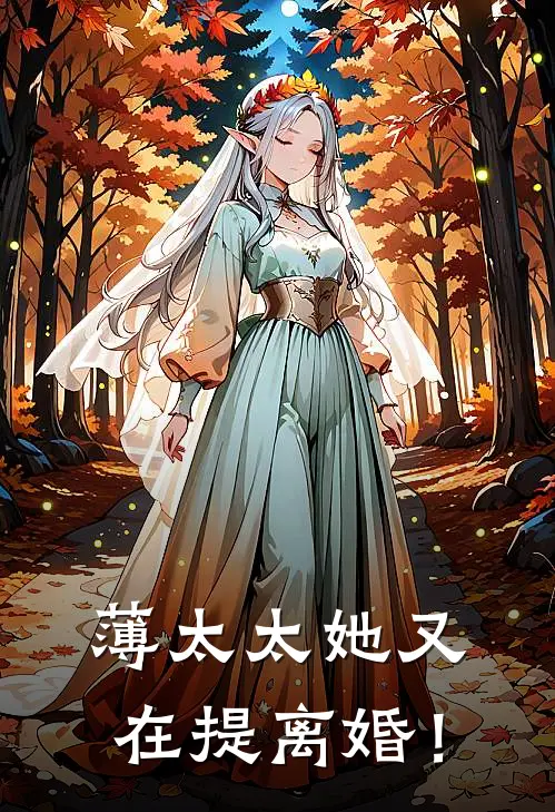 薄太太她又在提离婚！