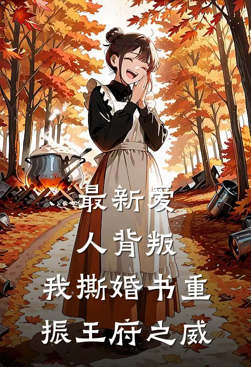 最新爱人背叛，我撕婚书重振王府之威