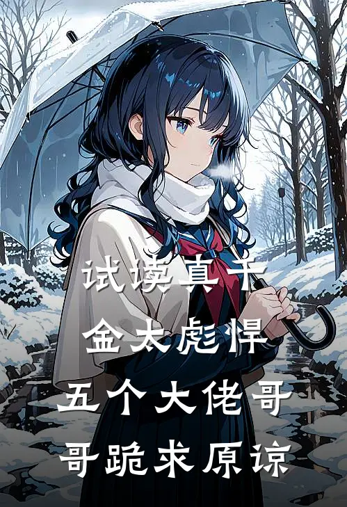 试读真千金太彪悍，五个大佬哥哥跪求原谅