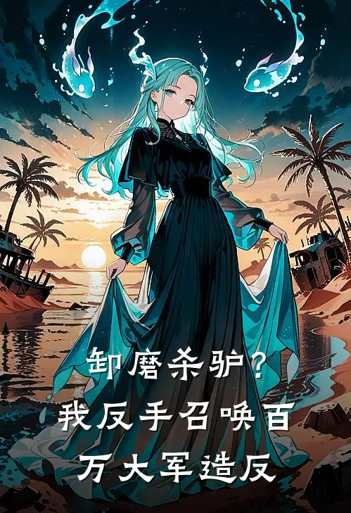 卸磨杀驴？我反手召唤百万大军造反