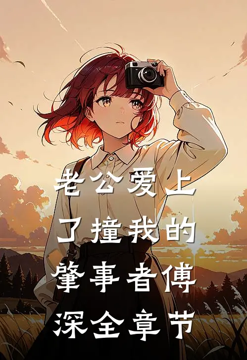 老公爱上了撞我的肇事者(傅深 )全章节