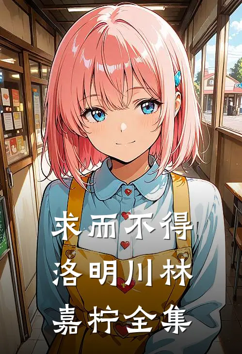 求而不得(洛明川林嘉柠)全集