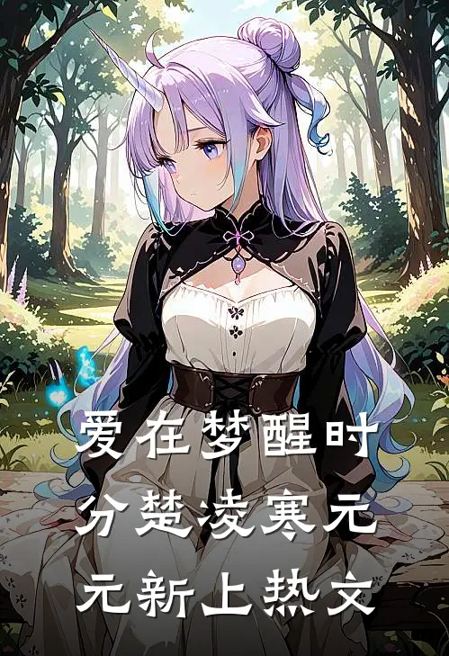 爱在梦醒时分(楚凌寒元元)新上热文