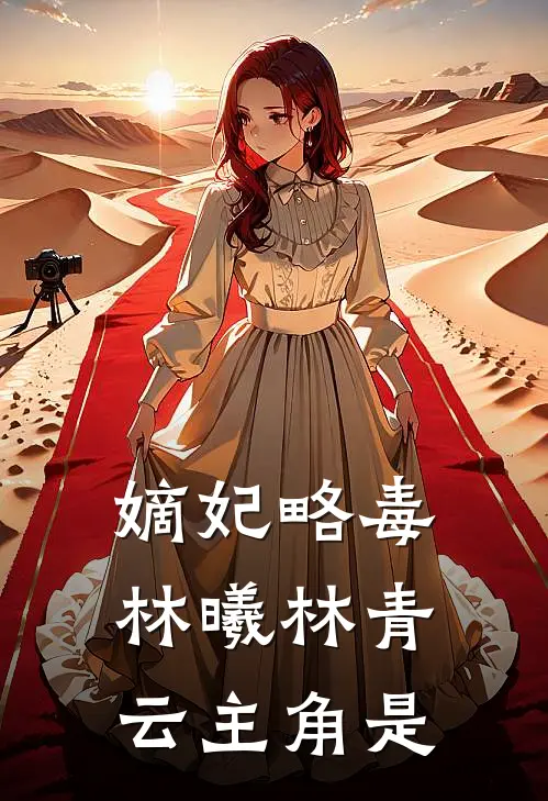 嫡妃略毒(林曦林青云)主角是