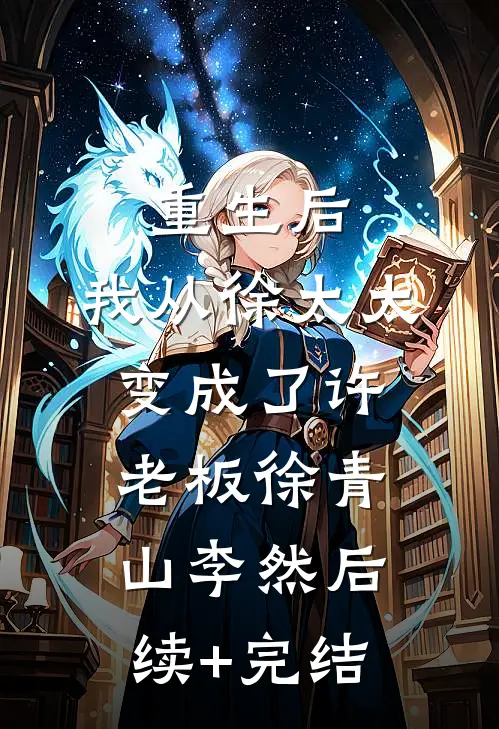 重生后，我从徐太太变成了许老板徐青山李然后续+完结