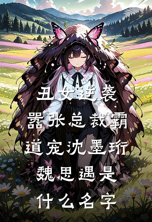 丑女逆袭：嚣张总裁霸道宠(沈墨珩魏思遇)是什么名字