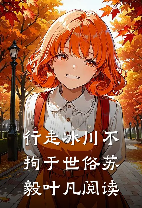 行走冰川不拘于世俗(苏毅叶凡)阅读
