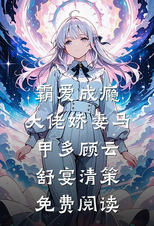霸爱成瘾：大佬娇妻马甲多(顾云舒宴清策)免费阅读