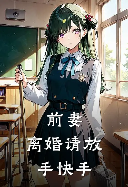 前妻，离婚请放手快手