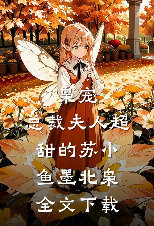 枭宠，总裁夫人超甜的(苏小鱼墨北枭)全文下载
