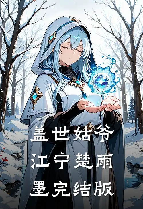盖世姑爷(江宁楚雨墨)完结版