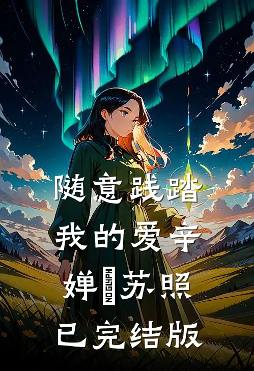 随意践踏我的爱(辛婵玥苏照)已完结版