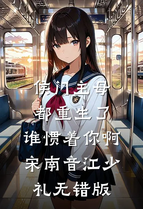 侯门主母都重生了，谁惯着你啊(宋南音江少礼)无错版