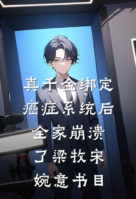 真千金绑定癌症系统后，全家崩溃了(梁牧宋婉意)书目