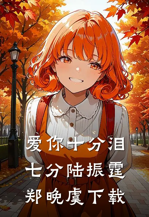 爱你十分泪七分(陆振霆郑晚虞)下载