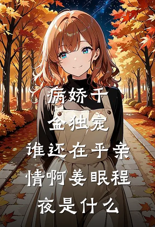 病娇千金独宠，谁还在乎亲情啊(姜眠程夜)是什么
