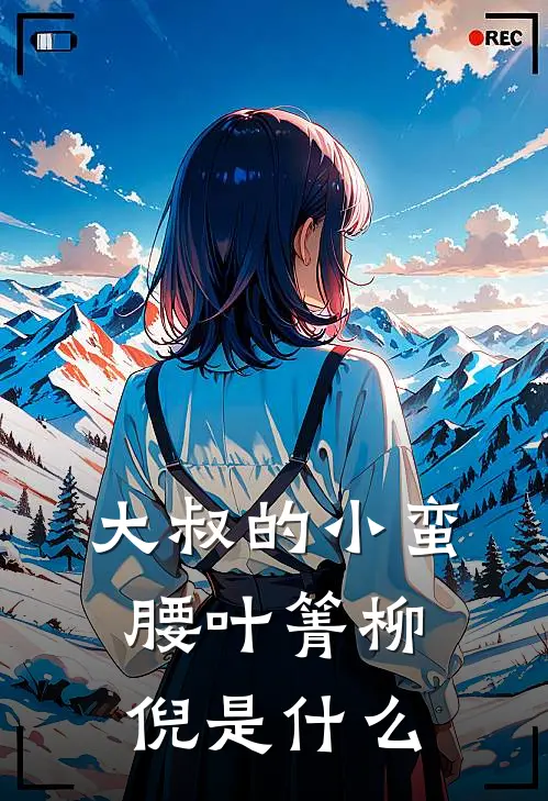 大叔的小蛮腰(叶箐柳倪)是什么