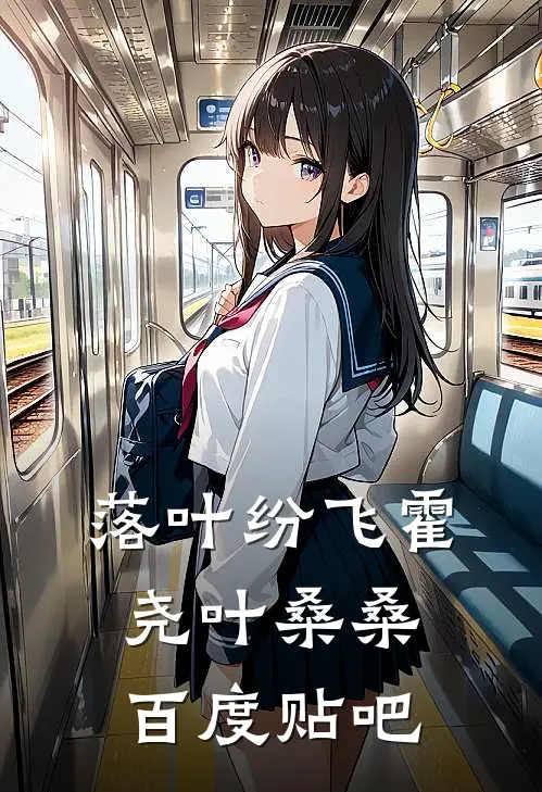 落叶纷飞(霍尧叶桑桑)百度贴吧