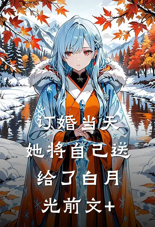 订婚当天，她将自己送给了白月光前文+