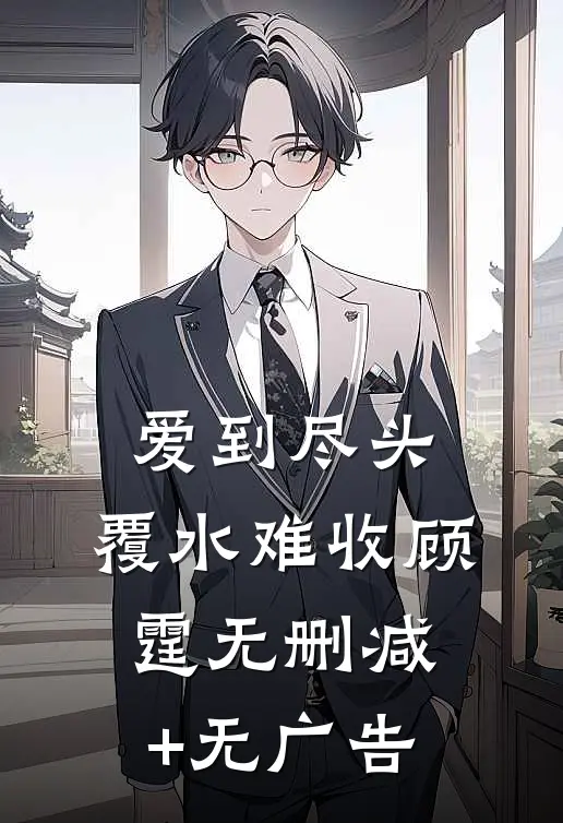 爱到尽头，覆水难收顾霆 无删减+无广告
