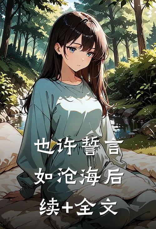 也许誓言如沧海后续+全文