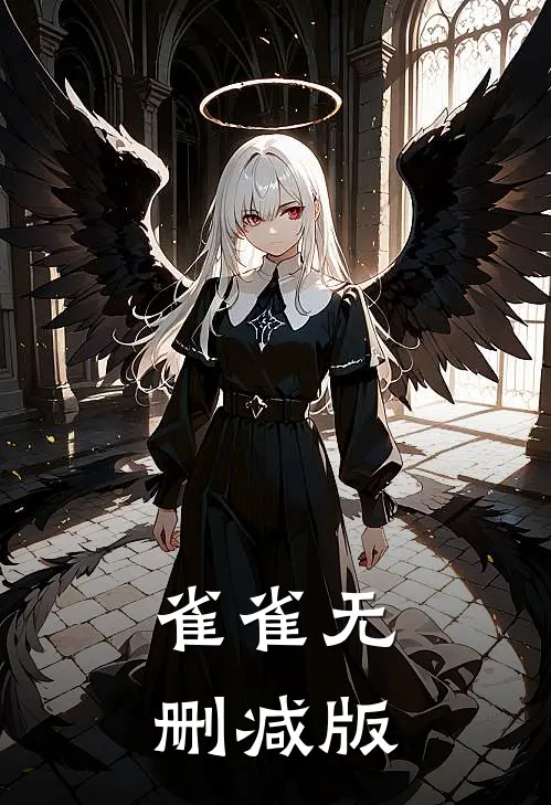 雀雀无删减版