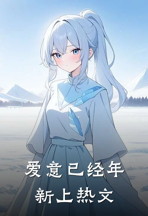 爱意已经年新上热文