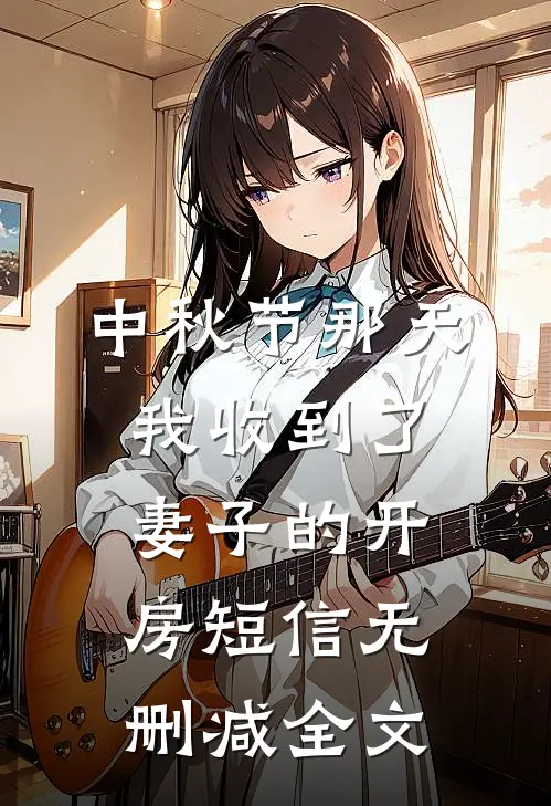 中秋节那天我收到了妻子的开房短信无删减全文