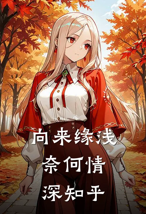 向来缘浅，奈何情深知乎