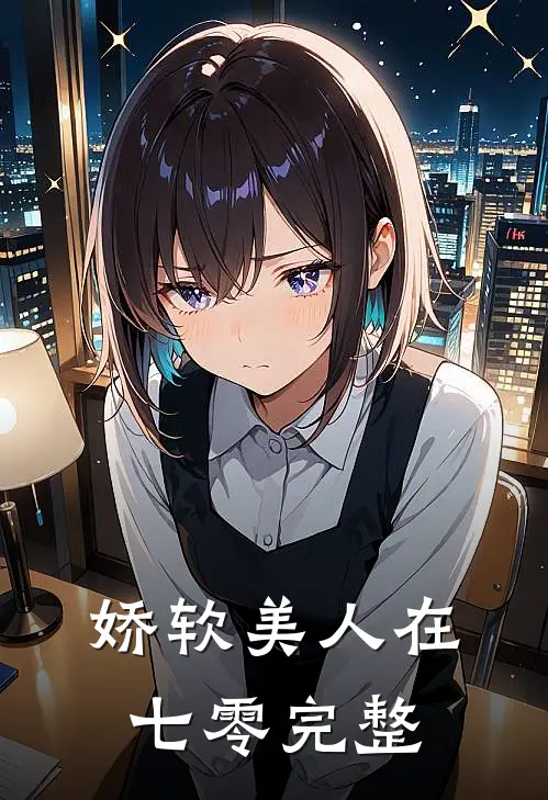 娇软美人在七零完整