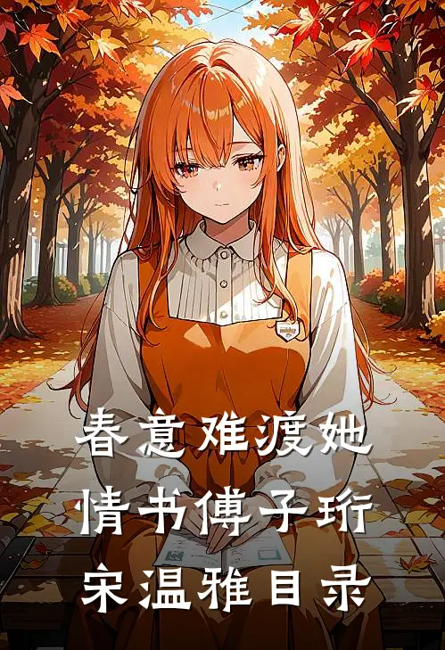 春意难渡她情书(傅子珩宋温雅)目录