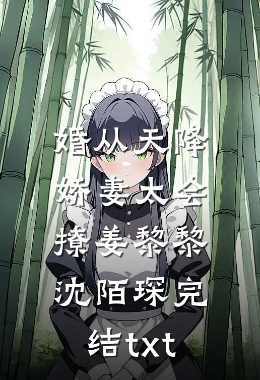 婚从天降：娇妻太会撩(姜黎黎沈陌琛)完结txt