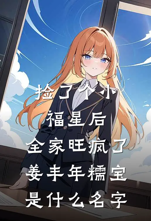 捡了个小福星后，全家旺疯了(姜丰年糯宝)是什么名字