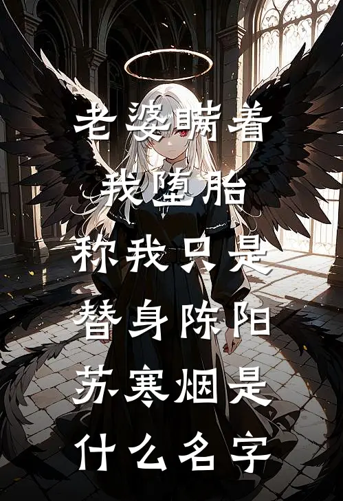 老婆瞒着我堕胎，称我只是替身(陈阳苏寒烟)是什么名字