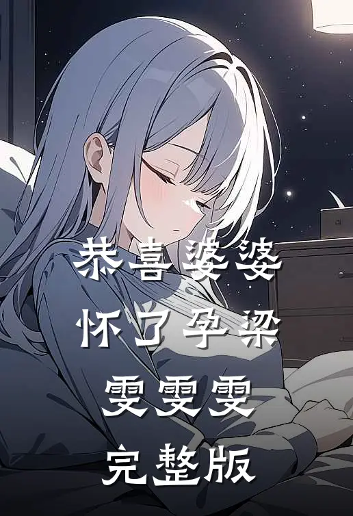 恭喜婆婆怀了孕(梁雯雯雯)完整版