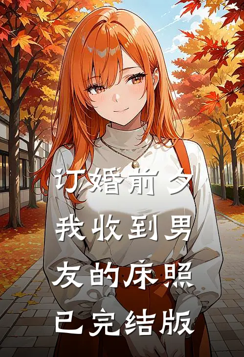 订婚前夕，我收到男友的床照已完结版
