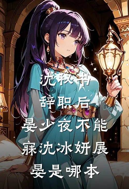 沈秘书辞职后，晏少夜不能寐(沈冰妍展晏)是哪本