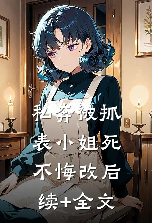 私奔被抓，表小姐死不悔改后续+全文