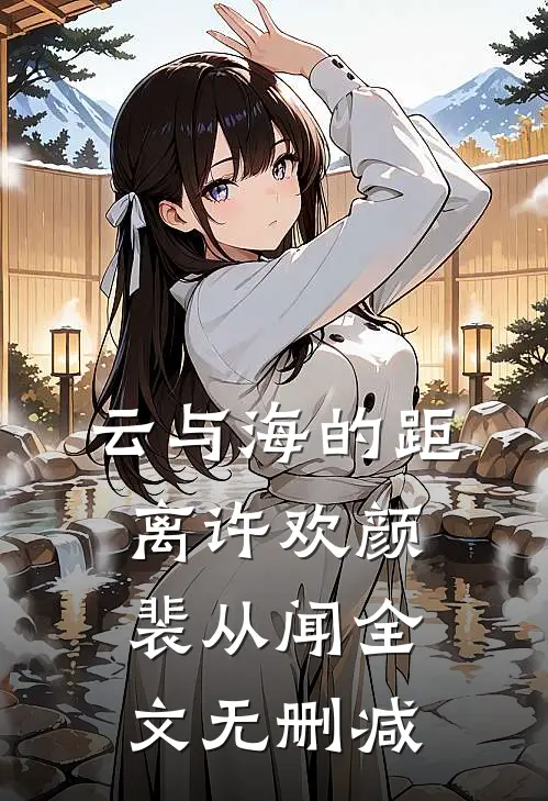 云与海的距离(许欢颜裴从闻)全文无删减
