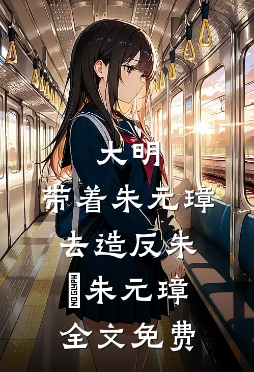 大明：带着朱元璋去造反朱橚朱元璋全文免费
