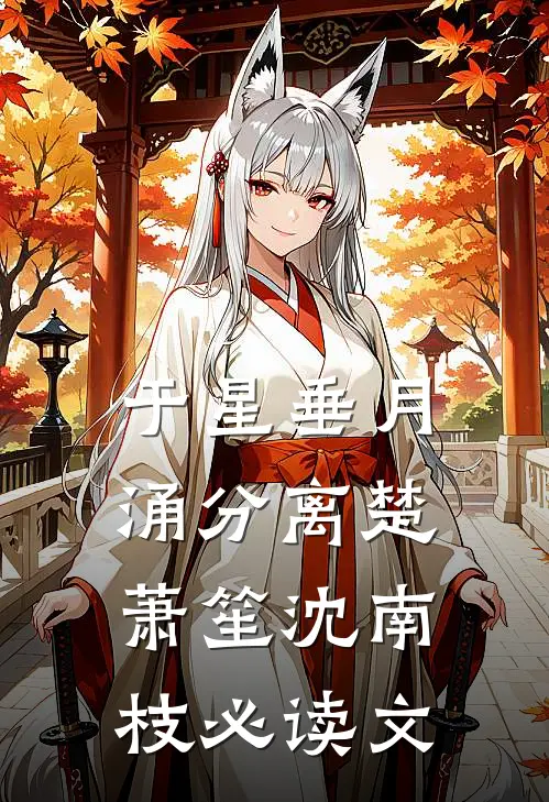 于星垂月涌分离(楚萧笙沈南枝)必读文