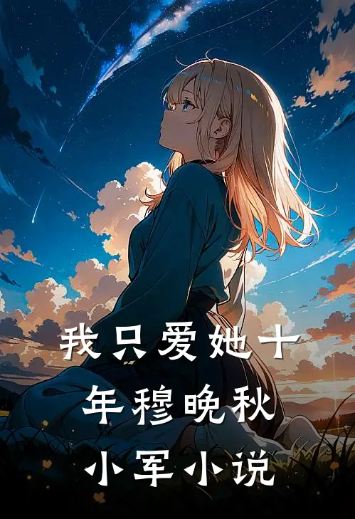 我只爱她十年(穆晚秋小军)小说
