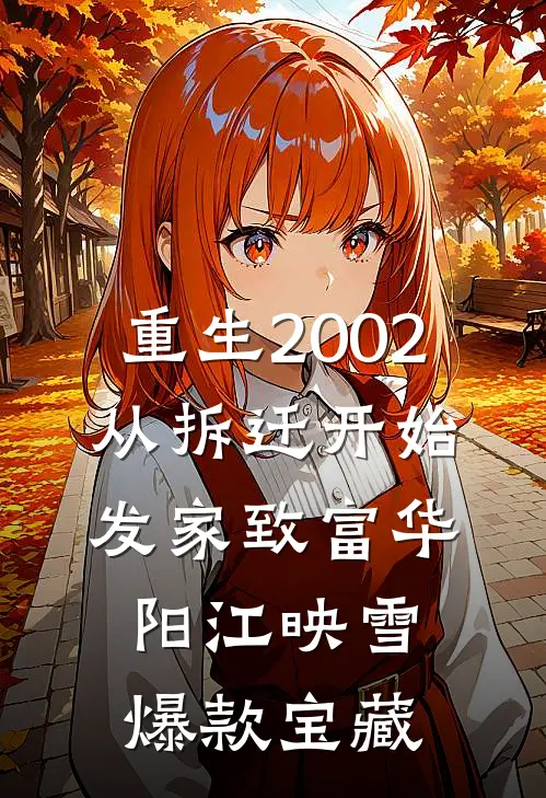 重生2002：从拆迁开始发家致富(华阳江映雪)爆款宝藏