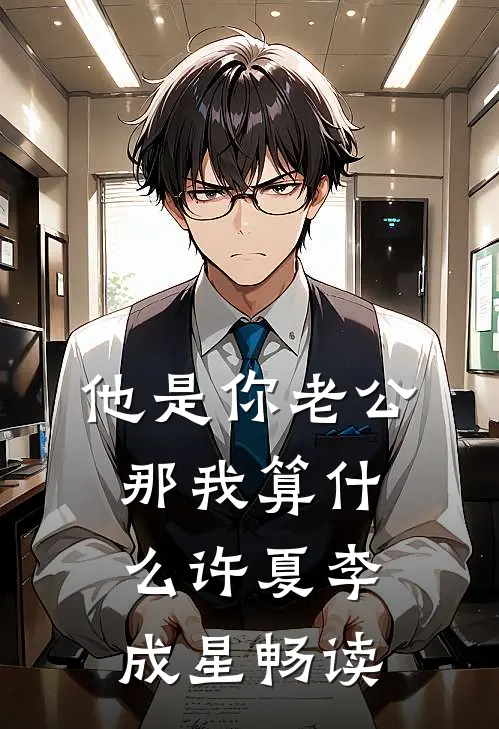 他是你老公，那我算什么(许夏李成星)畅读