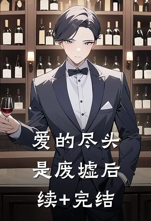 爱的尽头是废墟后续+完结