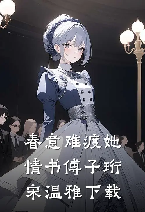 春意难渡她情书(傅子珩宋温雅)下载