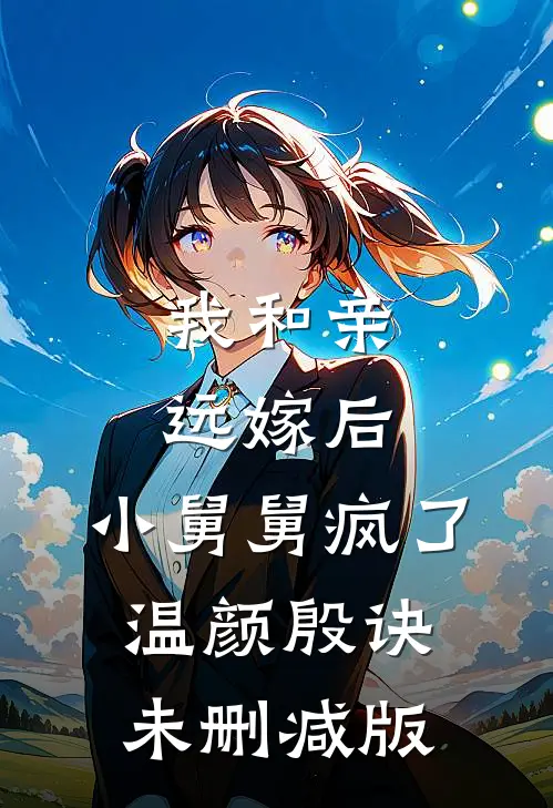 我和亲远嫁后，小舅舅疯了(温颜殷诀)未删减版