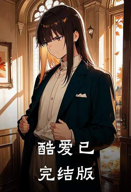 酷爱已完结版