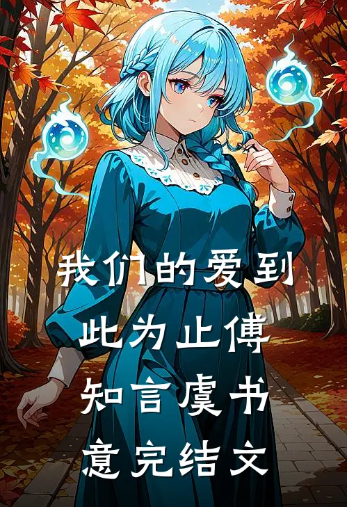 我们的爱到此为止傅知言虞书意完结文