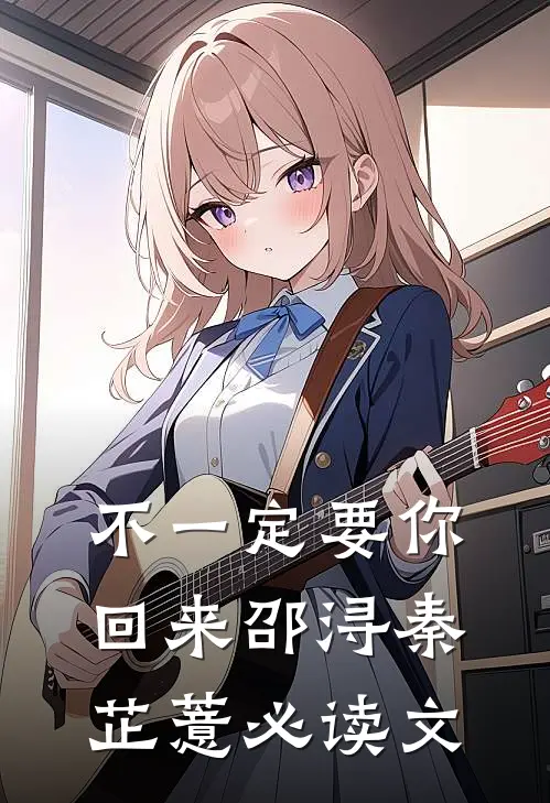 不一定要你回来(邵浔秦芷薏)必读文